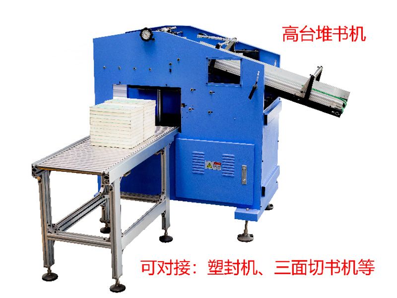 DSJ380高臺堆書機